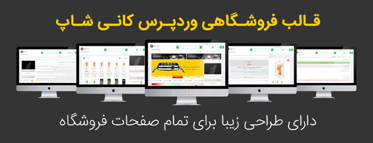 قالب فروشگاهی کانی شاپ
