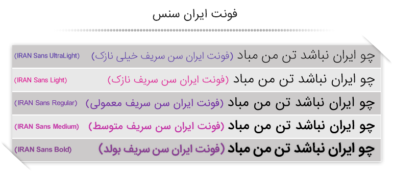 فونت ایران سنس