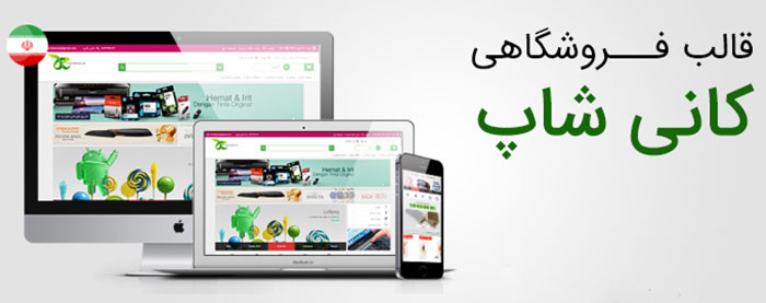 قالب فروشگاهی کانی شاپ