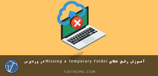 خطای “Missing a Temporary Folder”