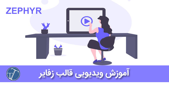 آموزش ویدیویی قالب زفایر